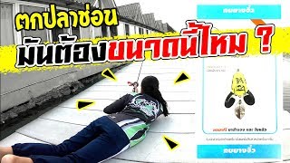 น้องหมิว ตกปลาช่อน มันต้องขนาดนี้ไหม ? | เด็กตกปลา