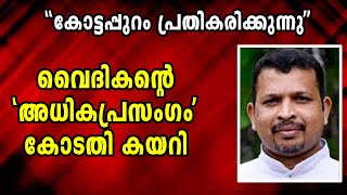 പള്ളിയിൽ സ്റ്റാർ തൂക്കാൻ മലങ്കര സഭ പറഞ്ഞിട്ടില്ല , വൈദീകന്റെ നിരപരാധിത്വം കാണാതെ പോകരുത്