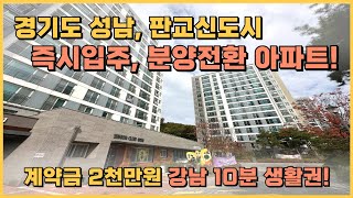 즉시입주, 판교신도시 34평 분양전환아파트 로얄동호수 직접보고 줍줍