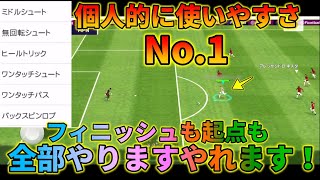 イーフトでほぼ欠点が無くなるやべえ選手【ウイイレアプリ2021】