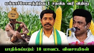 மக்காச்சோளத்திற்கு 1 சதவீத வரி விதிப்பு | பாதிக்கப்படும் 18 மாவட்ட விவசாயிகள்