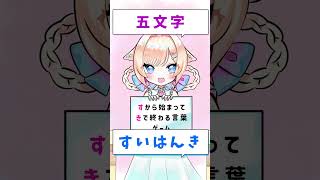 すから始まってきで終わる言葉ゲーム　 #新人vtuber