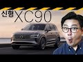 볼보 XC90 신형 공개... 그런데 // 볼보코리아, 근황, EX30, EX90, ES90