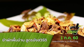 ภัตตาคารบ้านทุ่ง : ยำผักพื้นบ้าน สูตรมังสวิรัติ (1 ก.ค. 60)