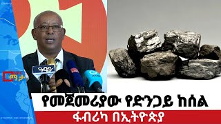 የመጀመሪያው የድንጋይ ከሰል ፋብሪካ በኢትዮጵያ - NBC ማታ | Ethiopia @NBCETHIOPIA