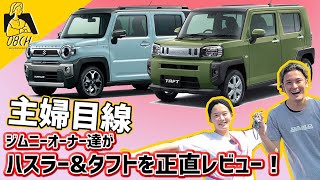 【ジムおばコラボ】ジムニーオーナー達がハスラーとタフトを正直レビュー！【主婦目線】