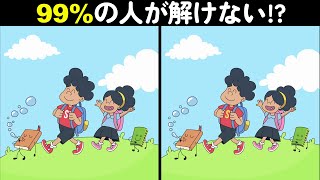 99%の人は解けない！？難しいけど面白い上級間違い探しクイズで、子どもから大人まで楽しく脳トレ！【など】