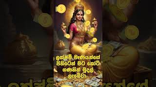 7 වරක් අහන්න | ඔබේ සියලු බලාපොරොත්තු ඉටු වේ.! #god #lakshmi #lakshmidevi #lakshmipuja #lakshmipooja