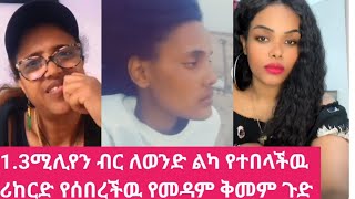 #1.3 ሚሊየን ብር የ3አመት ደመወዟን በፍቅረኛዋ የተበላች ጉድ ዘንድሮ የማይሰማ የለ ጉድ