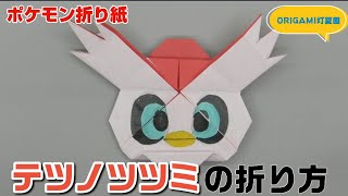 テツノツツミの折り方【ポケモン折り紙】ORIGAMI灯夏園 Pokemon origami  Iron Bundle