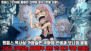 [원피스 1098화 풀버전 리뷰와 분석] 원피스 역사상 가장 슬픈 쿠마의 인생과 보니의 비밀 그리고 시작되는 세계정부 새턴 VS 병기 쿠마 혁명군 드래곤