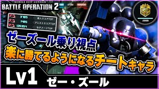 【地下最強】レートでも無双できるチートキャラ、乗り方軽く解説します【ゼー・ズール】-バトオペ２-