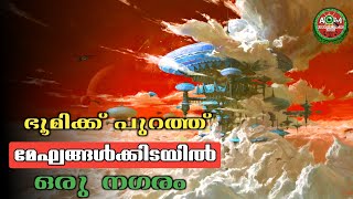 ഭൂമിക്ക് പുറത്ത് മേഘങ്ങൾക്കിടയിൽ ഒരു നഗരം | Believe It Or Not | Space Malayalam | Interesting Facts