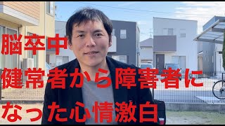 【脳卒中】健常者から障害者になった心情激白 オープンニング