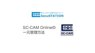 SecuSTATION SC-CAM Online 一元管理方法について