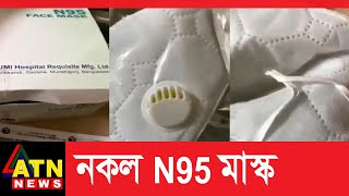 কার্টন খুললেই নকল N95 মাস্ক, চিকিৎসকরা চাইছেন সুরক্ষা