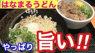 はなまるうどん で温玉ぶっかけうどんを食べたら、やっぱり旨かった。