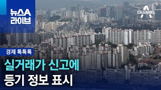 [경제 톡톡톡]실거래가 신고에 등기 정보 표시 | 뉴스A 라이브