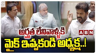 అర్హత లేనివాళ్ళకి మైక్ ఇవ్వకండి అధ్యక్ష..! || CM Revanth Reddy Strong Counter To KTR || ABN Telugu