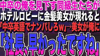 【感動する話★総集編】同窓会で同級生に見下される俺。するとロビーに金髪美女が現れ、同級生「中卒英語でナンパしろよw」直後、俺はその美女を見て「あの人、俺の秘書なんだけど」