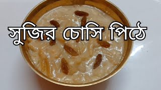 সুজির চোসি পিঠে ✨️| pithe recipe | pithe puli recipe | Chusi pitha recipe | Jally Rannaghar