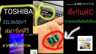 #ซ่อม!#TOSHIBA#32L5650VT สมาร์ททีวีแค่เปลี่ยนCภาพก็หายเต้นสั่นสีเพี้ยน#ใครๆก็ซ่อมได้