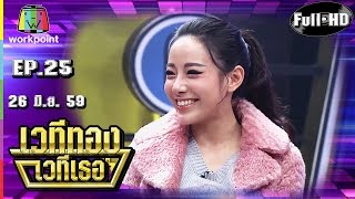 เวทีทอง เวทีเธอ | EP.25 | ทับทิม,เชาเชา,หนูเล็ก | 26 มิ.ย. 59 Full HD