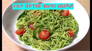 ፓስታ በትንንሹ ቆስጣና በአቮካዶ አሰራር /how to make pasta with spinach \u0026 Avocado/ EthioTastyFood - Ethiopian Food