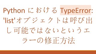 PythonにおけるTypeError: 'list'オブジェクトは呼び出し可能ではないというエラーの修正方法