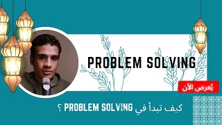 كيف تبدأ في Problem Solving ؟ | نصائح وخبرات للتفوق في حل المشكلات البرمجية