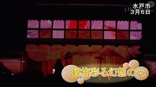 観梅彩る幻想の光　水戸・弘道館【いばキラニュース】R3.3.8