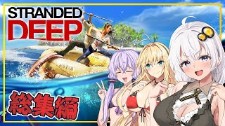 【総集編】【Stranded Deep】 あかりさん、約1か月無人島で過ごす【VOICEROID実況】