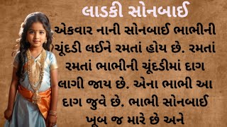 લાડકી સોનબાઈ || ગુજરાતી ટૂંકી વાર્તા || Emotional story||  Gujarati varta||  @GujjuVoice-26