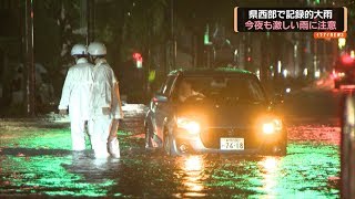 冠水、浸水など相次ぐ　２２日夜、県西部で記録的大雨