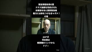 緊急事態条項の罠【ナチス独裁を完成させた全権授与法と国家緊急権】権力には鈴をつけなきゃダメ！の巻part2