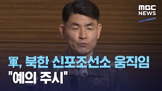 軍, 북한 신포조선소 움직임 \