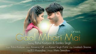 Teaser I GAAL MHARI ME गाल म्हारी  में I *Rahul Kadiyan *Sonika Singh I OP Rai