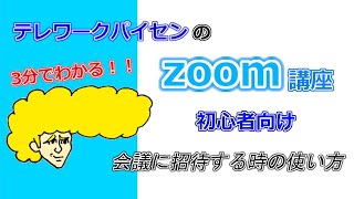 【zoom】3分でわかる！新規ミーティングから招待する方法