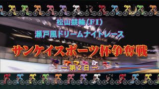 【2024.03.30】松山けいりん サンケイスポーツ杯争奪戦（ＦⅠ）２日目