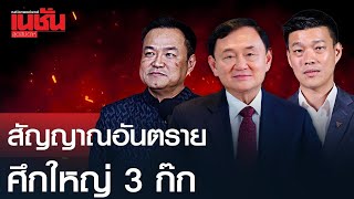 สัญญาณอันตราย ศึกใหญ่ 3 ก๊ก