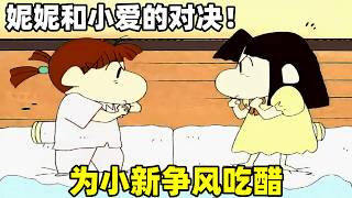 【蠟筆小新】妮妮和小愛的對決，兩人為了小新爭風吃醋！#蜡笔小新 #shorts #動漫