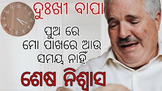 Odia heart touching sad family story ଦୁଃଖୀ ବାପାର ଶେଷ ନିଶ୍ୱାସ Death note for son || odia story house