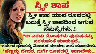 ಸ್ತ್ರೀ ಶಾಪ ಯಾವ ರೂಪದಲ್ಲಿ ಬರುತ್ತದೆ.? ಸ್ತ್ರೀ ಶಾಪದಿಂದ ಆಗುವ ಸಮಸ್ಯೆಗಳು | Useful Information in Kannada