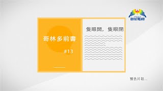 預告片 - 哥林多前書 第十三章 隻眼開，隻眼閉