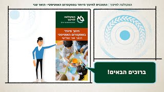 התוכנית לחינוך מיוחד - ספקטרום אוטיסטי, תואר שני ושלישי