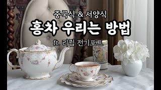 홍차 우리는 방법 / 리큅 전기포트로 서양식 티포트, 중국식 개완으로 모두 우려보기 / 홈카페 필수내용!