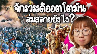 จักรวรรดิออตโตมัน คือใคร? ล่มสลายได้ไง? | Point of View