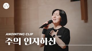 주의 인자하신ㅣAnointing CLIP ㅣ24.0704