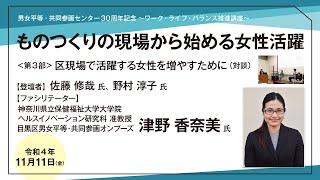 男女平等・共同参画センター30周年記念～ワーク・ライフ・バランス推進講座～「ものつくりの現場から始める女性活躍」＜第3部・対談＞