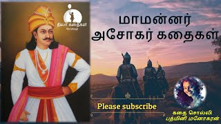 The Great Ashoka Stories | அசோகர் கதைகள் | 01 துன்பம் போக்கும் அன்பர் | Historical | Nilakathaigal